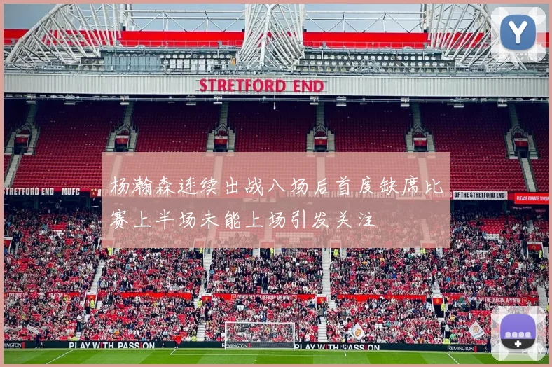 杨瀚森连续出战八场后首度缺席比赛上半场未能上场引发关注
