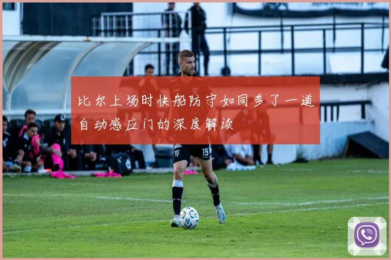 比尔上场时快船防守如同多了一道自动感应门的深度解读