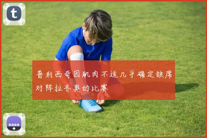 普利西奇因肌肉不适几乎确定缺席对阵拉齐奥的比赛