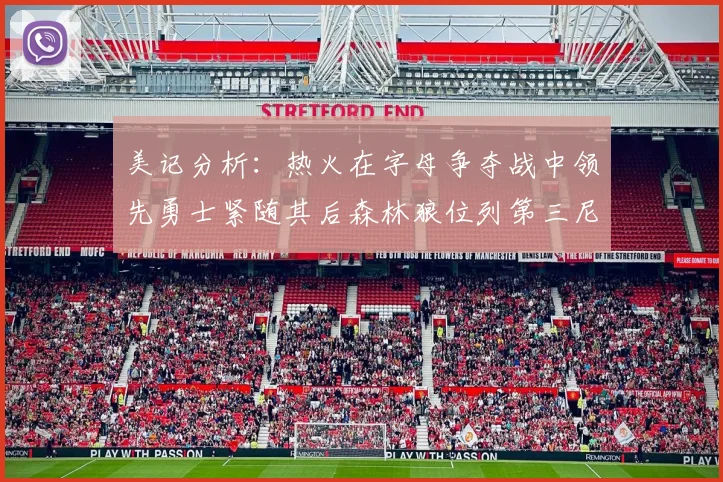 美记分析：热火在字母争夺战中领先勇士紧随其后森林狼位列第三尼克斯处于最后位置