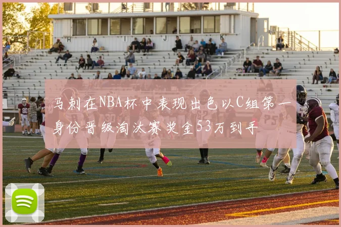 马刺在NBA杯中表现出色以C组第一身份晋级淘汰赛奖金53万到手