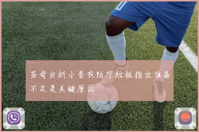 芬奇分析小香农防守短板指出准备不足是关键原因
