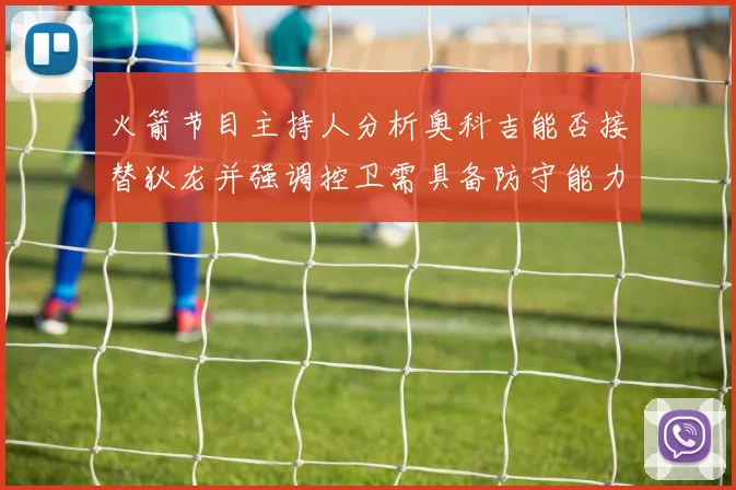 火箭节目主持人分析奥科吉能否接替狄龙并强调控卫需具备防守能力