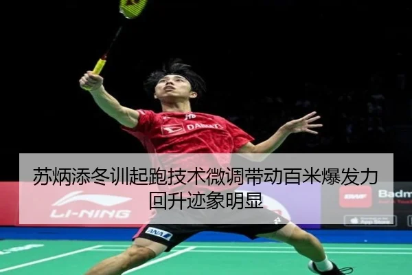 苏炳添冬训起跑技术微调带动百米爆发力回升迹象明显 | MILANSPORT